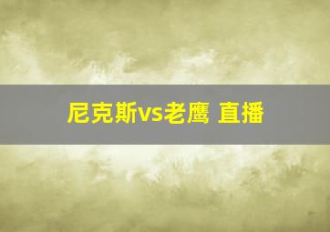 尼克斯vs老鹰 直播